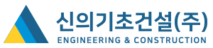 신의기초건설(주)